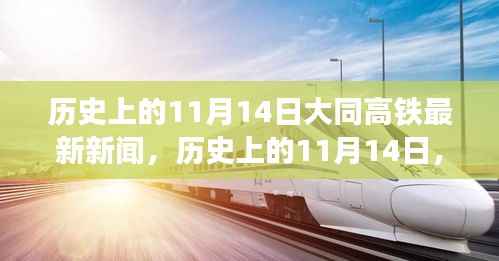 历史上的11月14日大同高铁最新进展全面评测与最新新闻揭秘