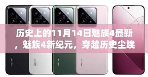 魅族4新纪元,穿越历史尘埃的心灵之旅,探寻自然美景与魅族历史印记