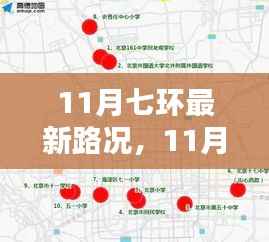11月七环路最新路况概览与实时分析,出行指南