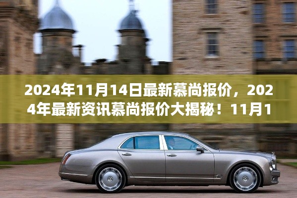 最新资讯揭秘,慕尚豪华座驾报价大公开,2024年11月豪华座驾首选