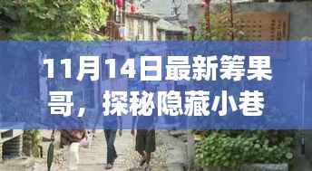 探秘隐藏小巷的美食奇遇，最新筹果哥美食之旅（11月14日）