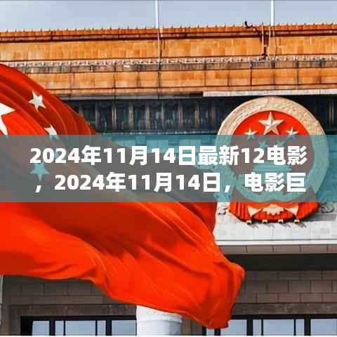 十二时空之门,电影巨献的辉煌与启示(2024年11月14日最新电影资讯)