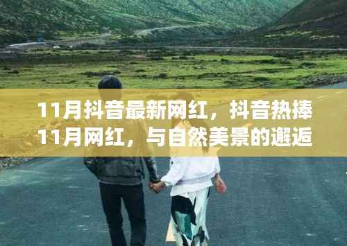 抖音热捧的11月网红,与自然美景的邂逅与内心宁静之旅