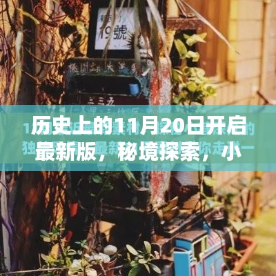 秘境探索,揭秘历史11月20日的开启时刻与小巷深处的特色小店