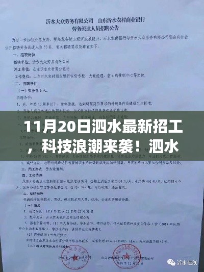 11月20日泗水最新招工,科技浪潮来袭!泗水最新高科技招工产品——11月20日重磅发布