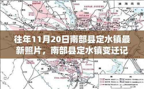南部县定水镇变迁记,一张照片见证自信与成长的力量