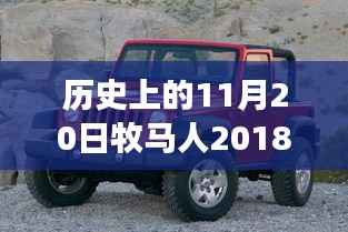 牧马人革新巨献，历史性的革新与全新车型图片，科技重塑驾驶体验揭秘