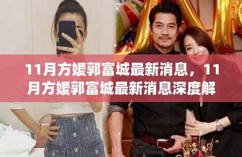 11月方媛郭富城最新消息,11月方媛郭富城最新消息深度解析