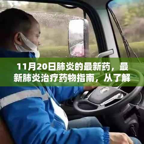 最新肺炎治疗药物指南,从药物了解到自我护理的完整步骤(初学者到进阶用户适用)
