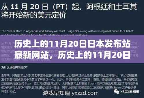 历史上的11月20日,日本发布站最新网站的演变与小红书上的热议影响