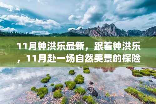 钟洪乐带你探寻11月自然美景,寻找内心平和的探险之旅