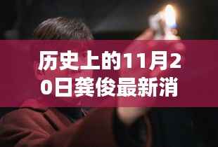 龚俊隐秘小巷的秘密，历史深处的独特小店探索记——11月20日最新消息速递