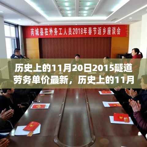 探寻隧道劳务单价背后的自然美景之旅,历史上的隧道劳务单价最新消息回顾(2015年11月20日)