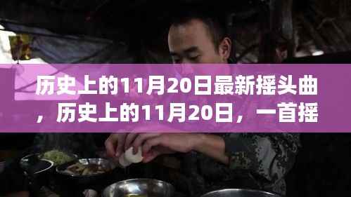 历史上的11月20日最新摇头曲,历史上的11月20日,一首摇头曲唤醒时代的自信与成长力量