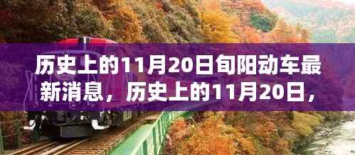 历史上的11月20日旬阳动车最新消息深度解析与评测报告