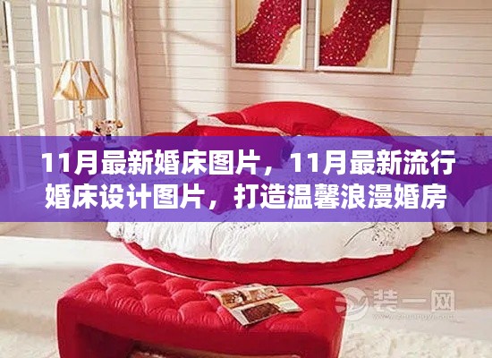 最新流行婚床设计图片,打造浪漫温馨的婚房首选