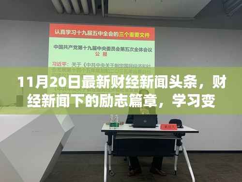 财经新闻励志篇章,学习变化,自信成就未来——11月20日最新财经新闻头条报道