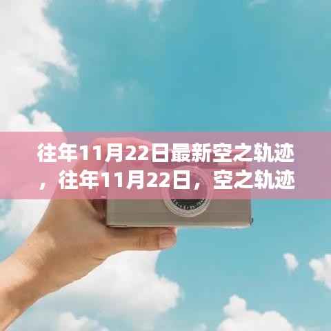 往年11月22日空之轨迹,励志飞跃,自信起航的成长之旅