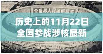 历史上的11月22日全国参战涉核政策演变概览