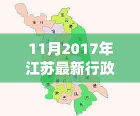 揭秘江苏最新行政区划分,变化、发展与未来展望(2017年11月版)