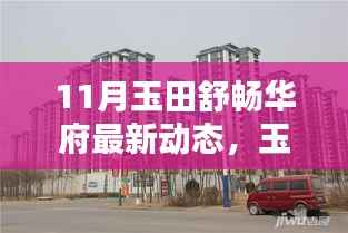 玉田舒畅华府最新动态及评测报告揭秘