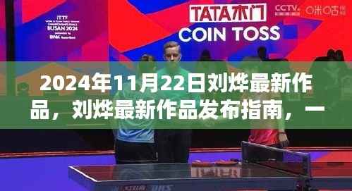 刘烨最新作品发布指南,一步步跟随学习,成为技能大师之路(2024年11月22日)