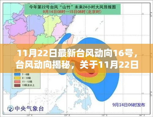 11月22日最新台风动向深度解析与观点分享,台风动向揭秘关于台风16号的影响分析