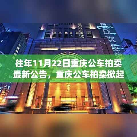 历年11月22日重庆公车拍卖掀起热潮,最新公告与背后的故事揭秘
