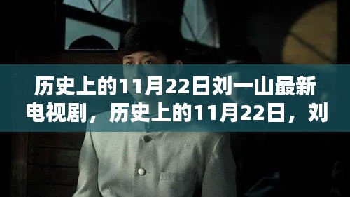 历史上的11月22日,刘一山最新电视剧探秘之旅