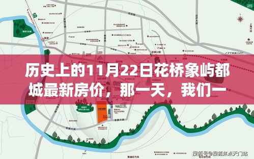 历史上的11月22日花桥象屿都城最新房价,那一天,我们一起走进花桥象屿的温馨家园