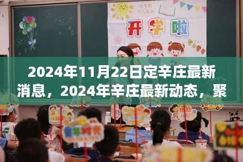 聚焦定辛庄发展前沿,展望美好未来,最新动态尽在掌握