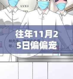 探秘漫画宝藏,独家宠爱漫画日——11月25日的独特魅力