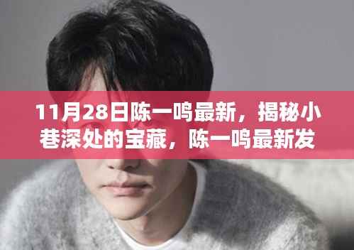 陈一鸣最新发现,小巷深处的宝藏特色小店揭秘