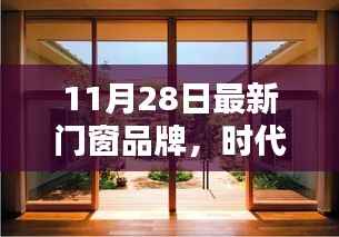 时代之窗,最新门窗品牌开启新纪元