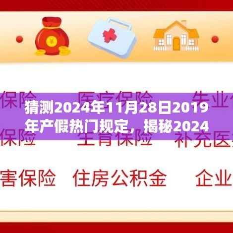 揭秘2024年产假新规定，未来趋势与影响分析，预测热门规定走向及影响探讨