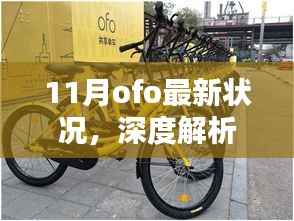 深度解析,Ofo在11月的最新状况报告