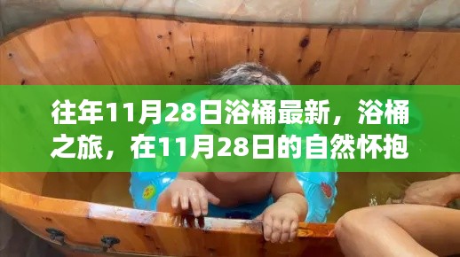 11月28日浴桶之旅,自然怀抱中的心灵平静探索