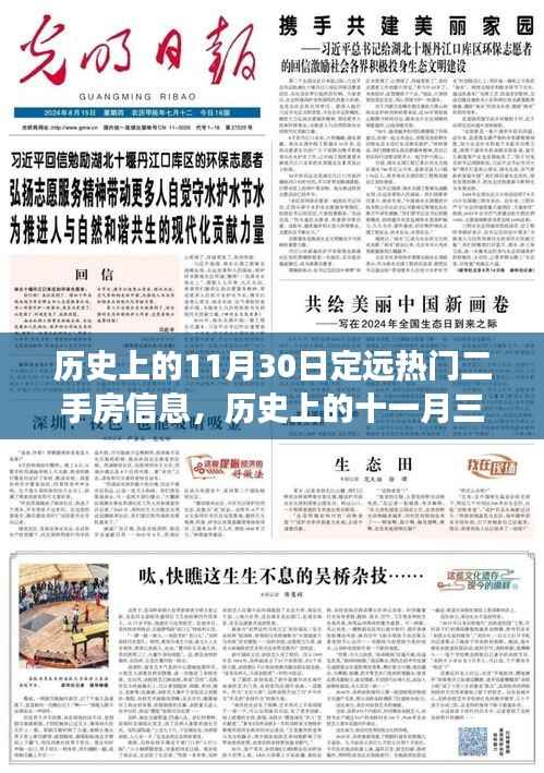 历史上的11月30日定远热门二手房市场概览,小红书房源信息深度回顾