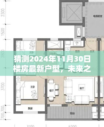 未来之窗,解析与预测2024年楼房最新户型趋势,一窥未来居住空间猜想