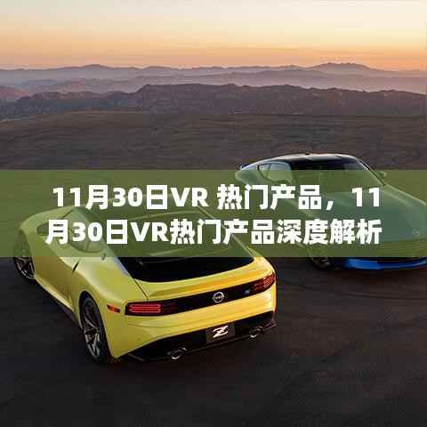 11月30日VR热门产品深度透视，前沿科技与个人立场的交汇