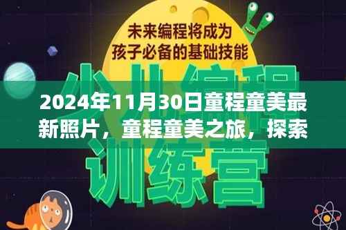 童程童美之旅,探索自然美景的最新照片与内心平静的力量之旅(2024年11月30日)