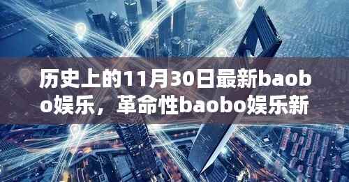 科技狂欢日,革命性baobo娱乐新品颠覆娱乐体验的历史时刻