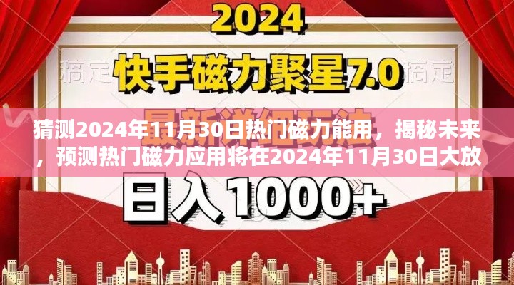 揭秘未来,预测热门磁力应用将在2024年11月30日大放异彩的光芒时刻!