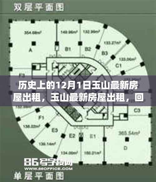 回望历史长河中的玉山最新房屋出租，12月1日房屋出租信息汇总