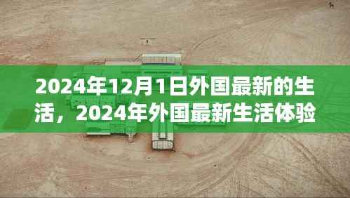 2024年外国生活新体验,逐步融入的日常生活