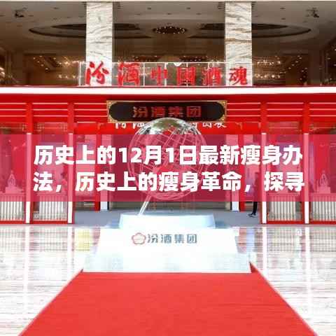 探寻瘦身革命,历史上的瘦身办法源头与最新影响——以十二月一日为起点