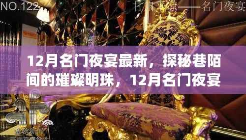 探秘巷陌璀璨明珠,揭秘十二月名门夜宴最新隐藏特色小店
