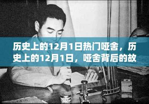 历史上的12月1日,哑舍背后的故事与传奇