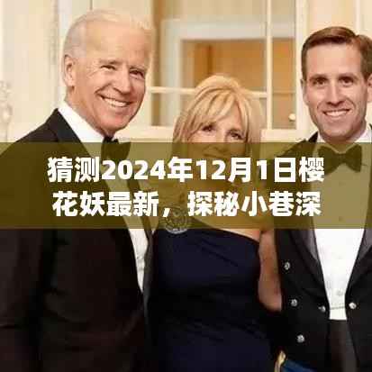 探秘樱花盛开下的小巷深处,樱花妖特色小店的奇妙邂逅预测(2024年12月1日)