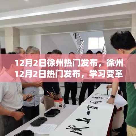 徐州热门发布学习变革,自信成就梦想,共创辉煌明天!